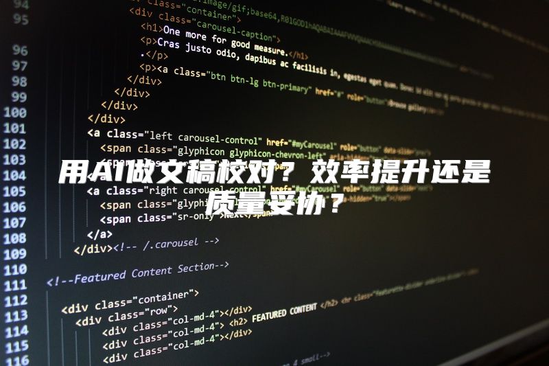 用AI做文稿校对？效率提升还是质量妥协？