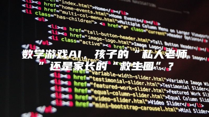 数学游戏AI，孩子的“私人老师”还是家长的“救生圈”？
