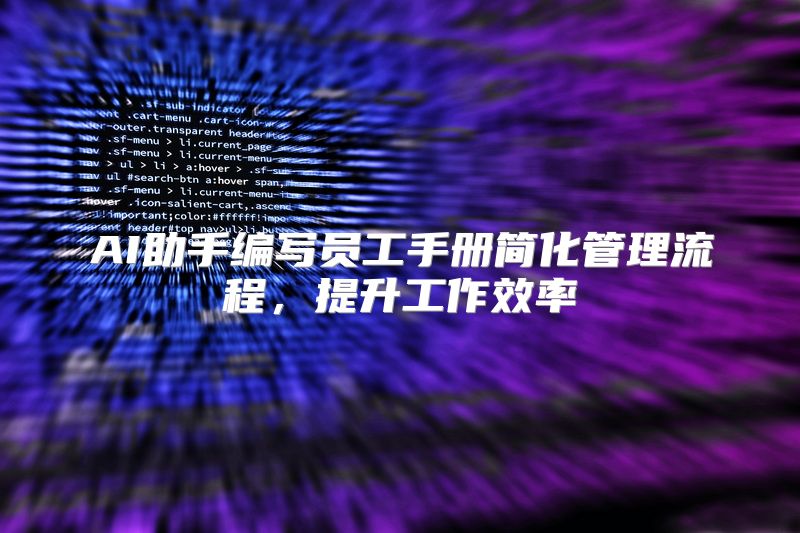 AI助手编写员工手册简化管理流程，提升工作效率