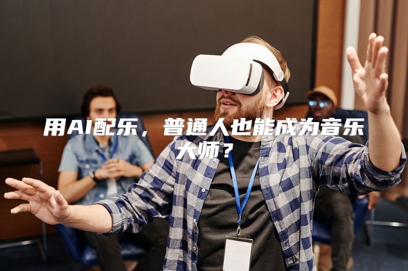 用AI配乐，普通人也能成为音乐大师？