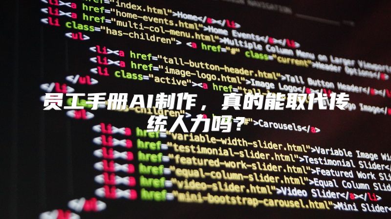 员工手册AI制作，真的能取代传统人力吗？