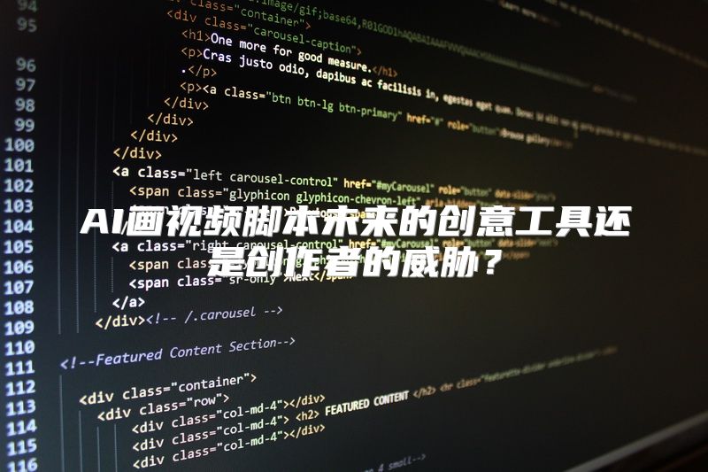 AI画视频脚本未来的创意工具还是创作者的威胁？