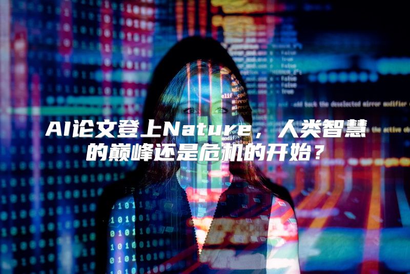 AI论文登上Nature，人类智慧的巅峰还是危机的开始？