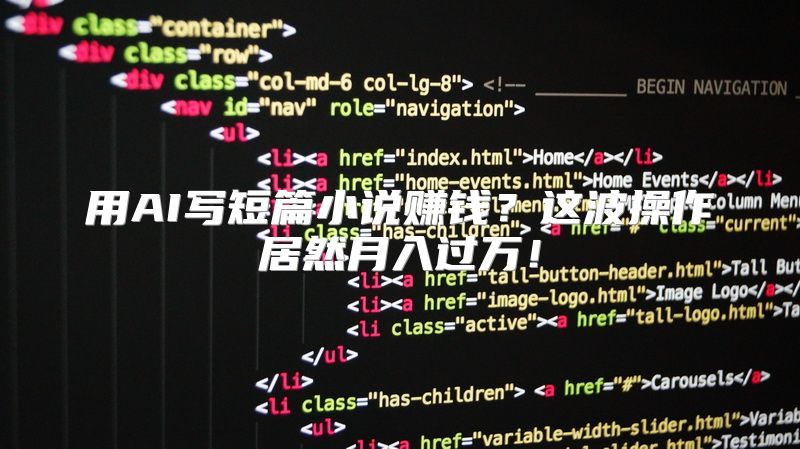 用AI写短篇小说赚钱？这波操作居然月入过万！