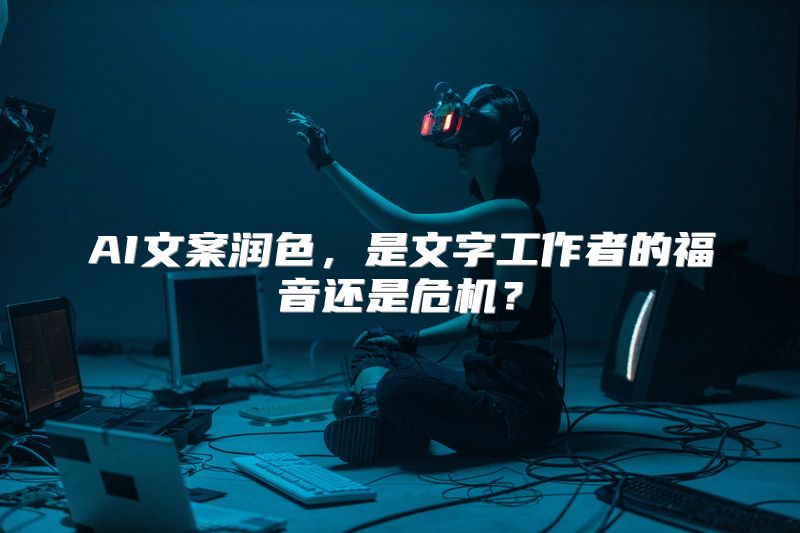 AI文案润色，是文字工作者的福音还是危机？