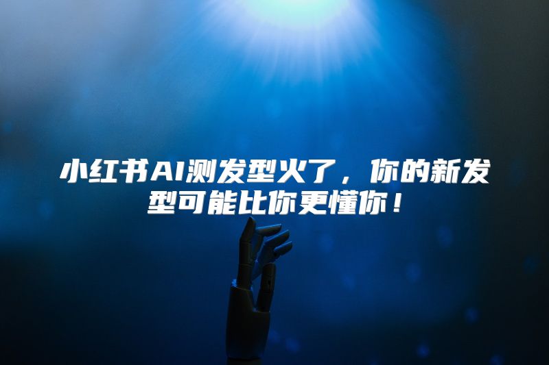 小红书AI测发型火了，你的新发型可能比你更懂你！