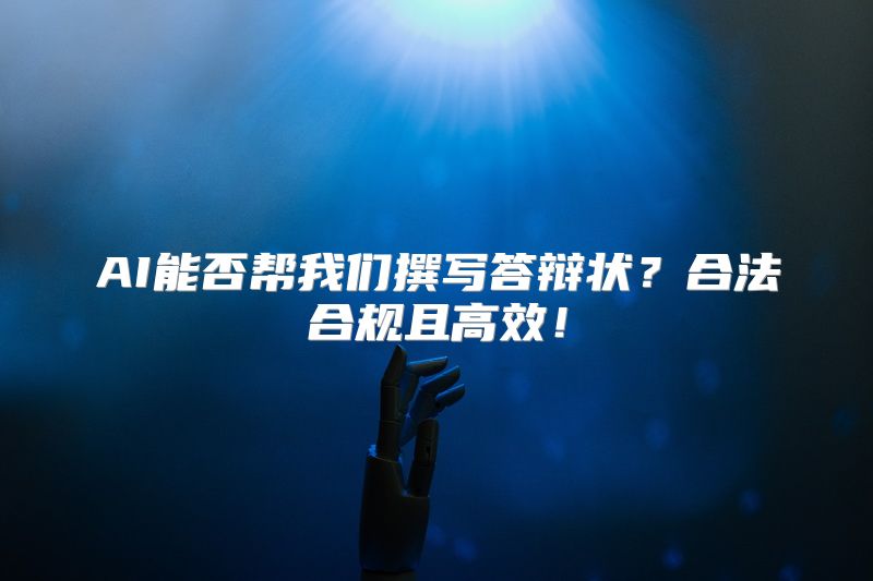 AI能否帮我们撰写答辩状？合法合规且高效！