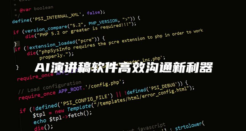 AI演讲稿软件高效沟通新利器