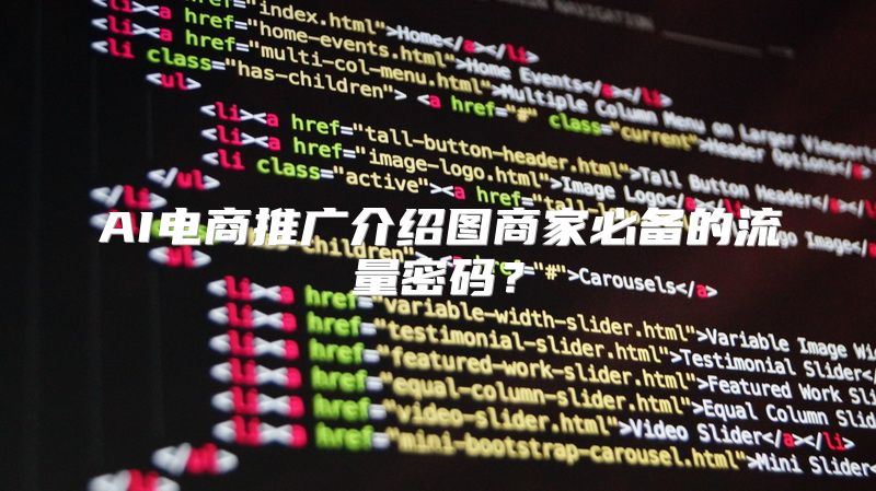AI电商推广介绍图商家必备的流量密码？