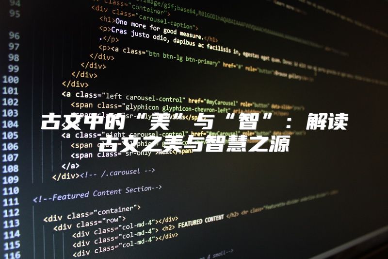 古文中的“美”与“智”：解读古文之美与智慧之源
