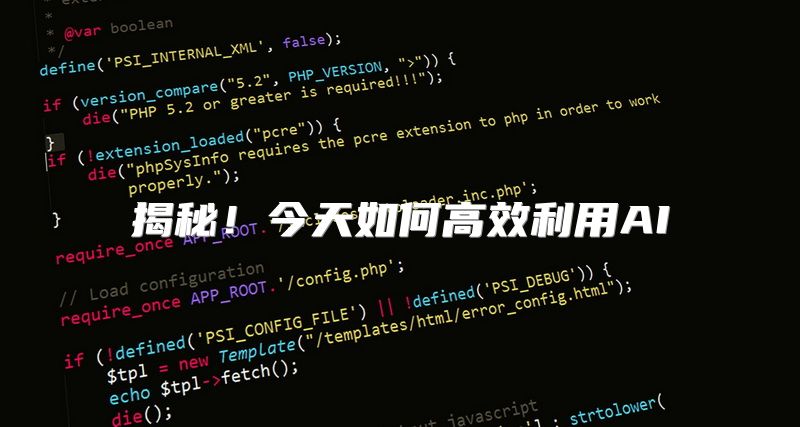 揭秘！今天如何高效利用AI