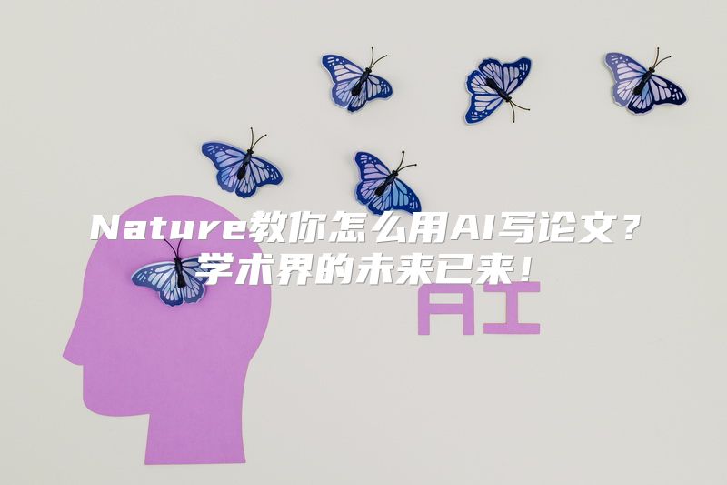 Nature教你怎么用AI写论文？学术界的未来已来！