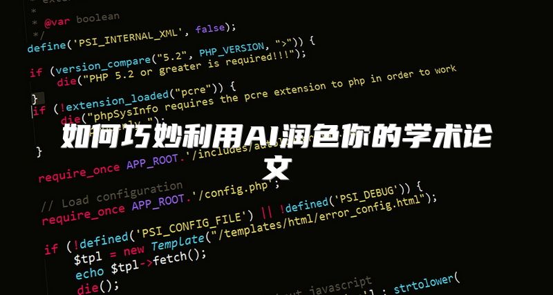 如何巧妙利用AI润色你的学术论文