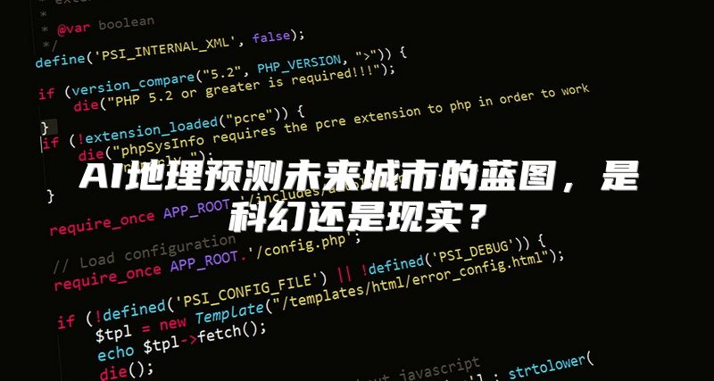 AI地理预测未来城市的蓝图，是科幻还是现实？