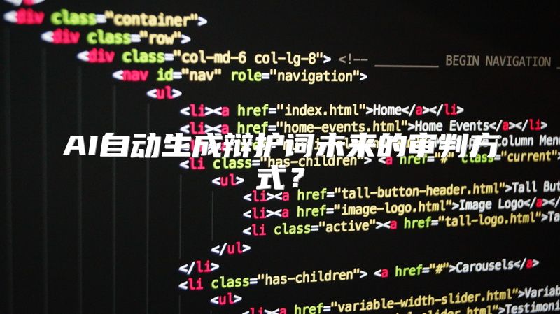 AI自动生成辩护词未来的审判方式？