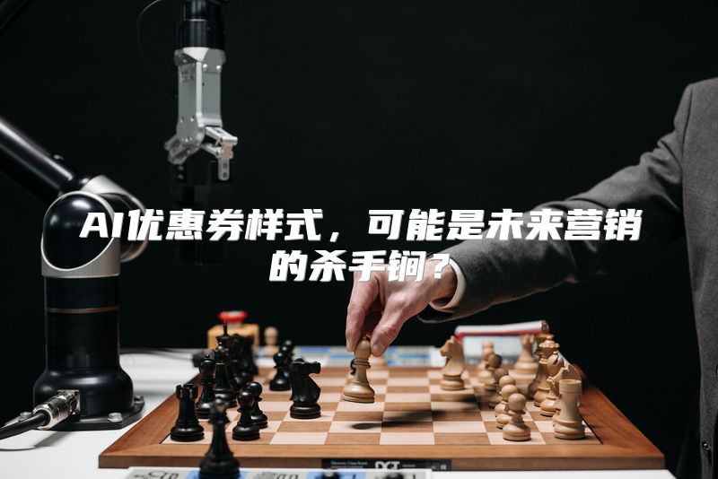 AI优惠券样式，可能是未来营销的杀手锏？