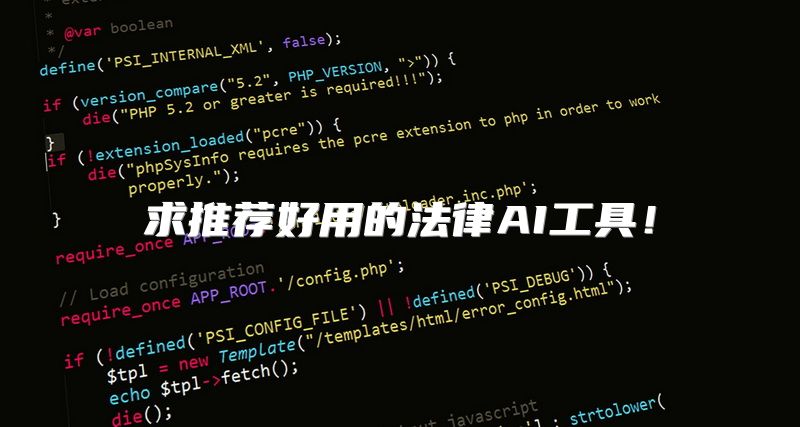 求推荐好用的法律AI工具！