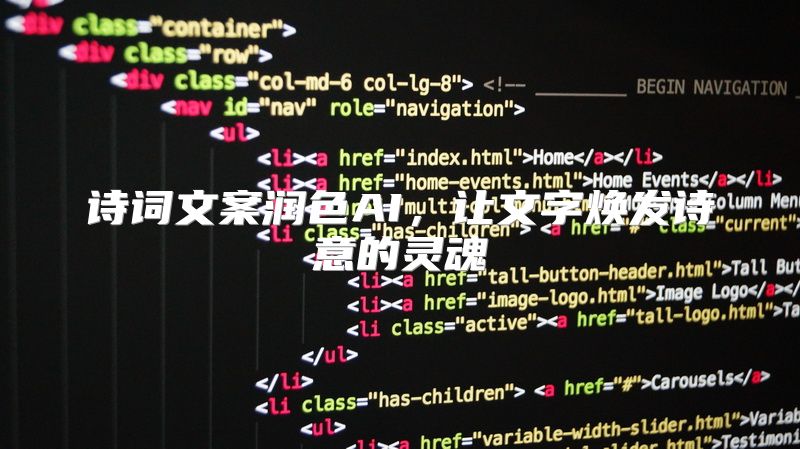 诗词文案润色AI，让文字焕发诗意的灵魂