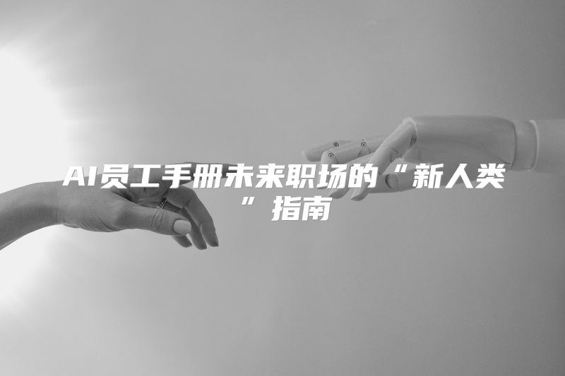 AI员工手册未来职场的“新人类”指南