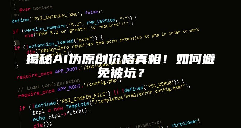 揭秘AI伪原创价格真相！如何避免被坑？
