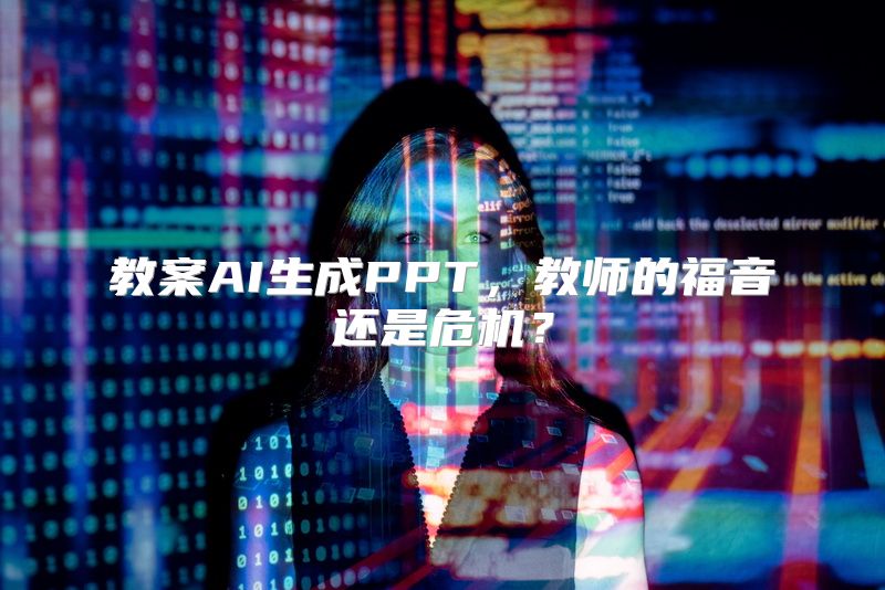 教案AI生成PPT，教师的福音还是危机？