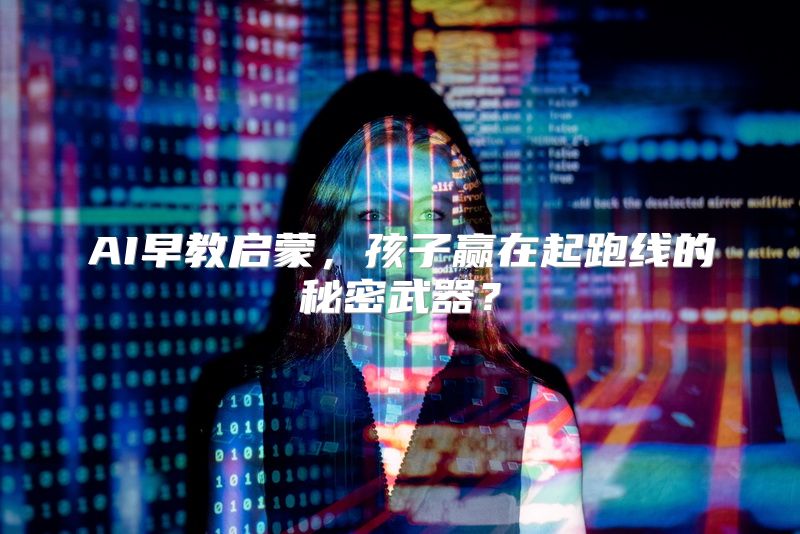 AI早教启蒙，孩子赢在起跑线的秘密武器？