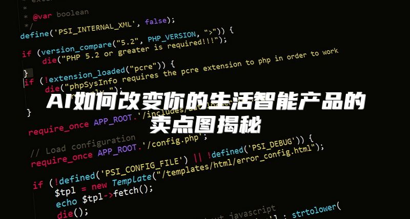 AI如何改变你的生活智能产品的卖点图揭秘