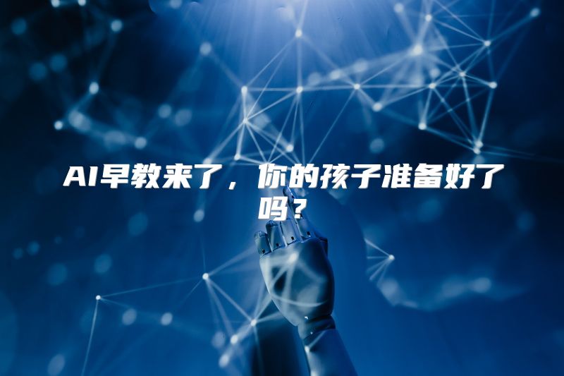 AI早教来了，你的孩子准备好了吗？