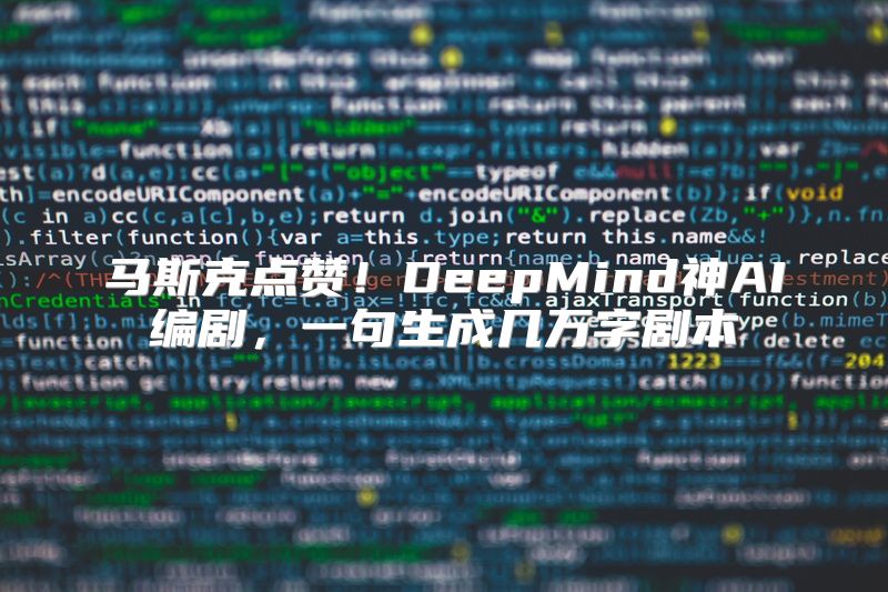 马斯克点赞！DeepMind神AI编剧，一句生成几万字剧本