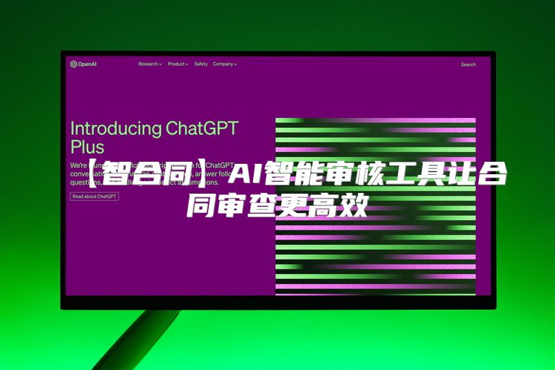 【智合同】AI智能审核工具让合同审查更高效