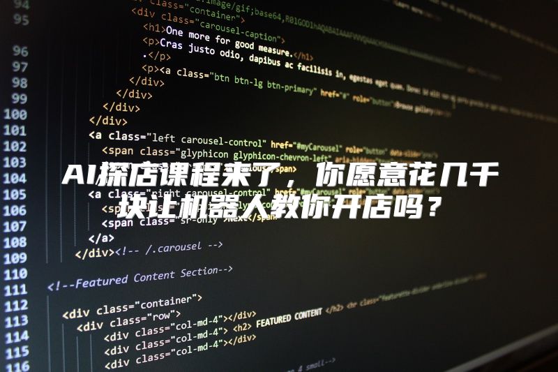 AI探店课程来了，你愿意花几千块让机器人教你开店吗？