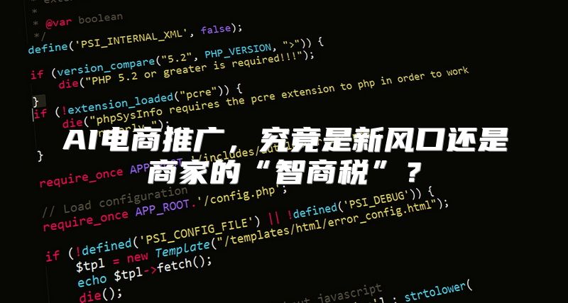 AI电商推广，究竟是新风口还是商家的“智商税”？