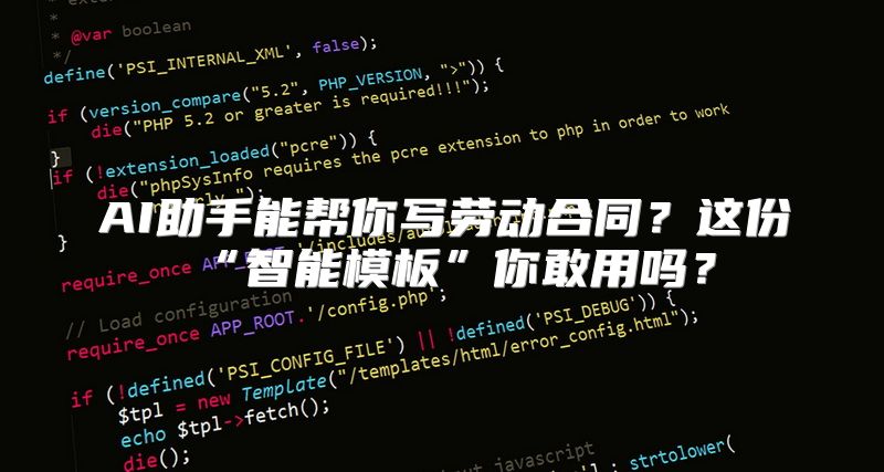 AI助手能帮你写劳动合同？这份“智能模板”你敢用吗？