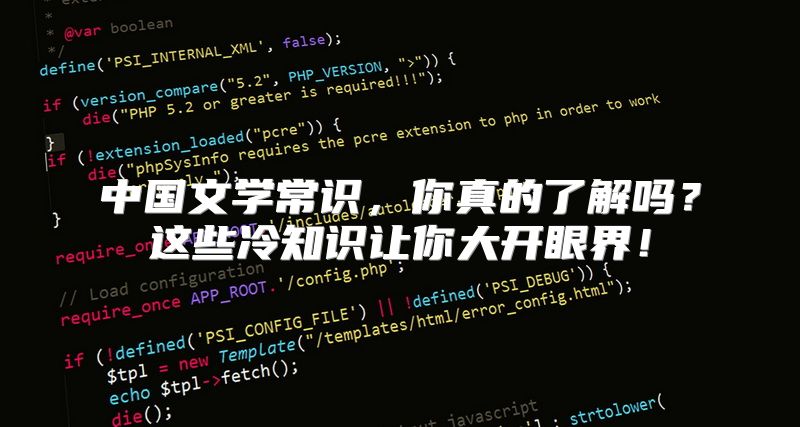 中国文学常识，你真的了解吗？这些冷知识让你大开眼界！
