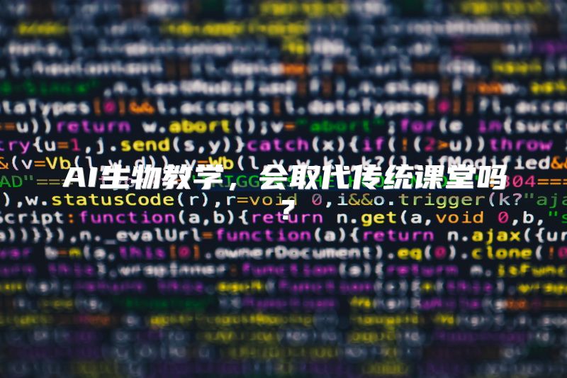 AI生物教学，会取代传统课堂吗？
