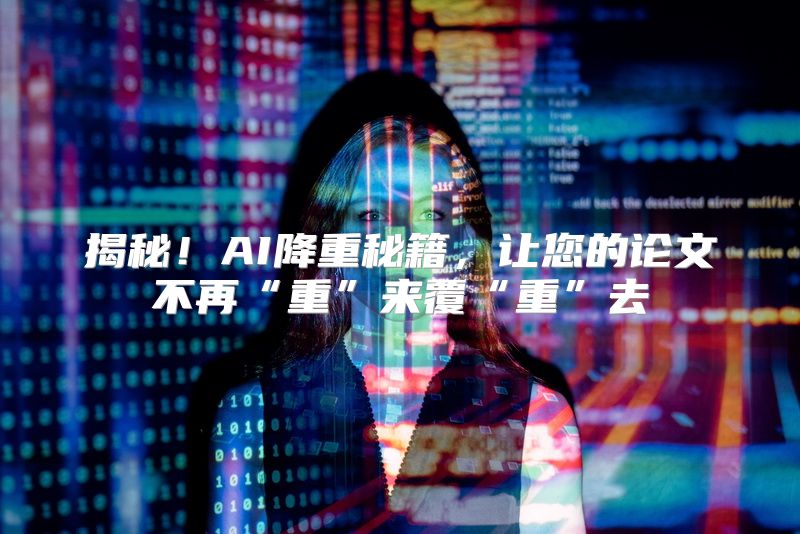 揭秘！AI降重秘籍，让您的论文不再“重”来覆“重”去