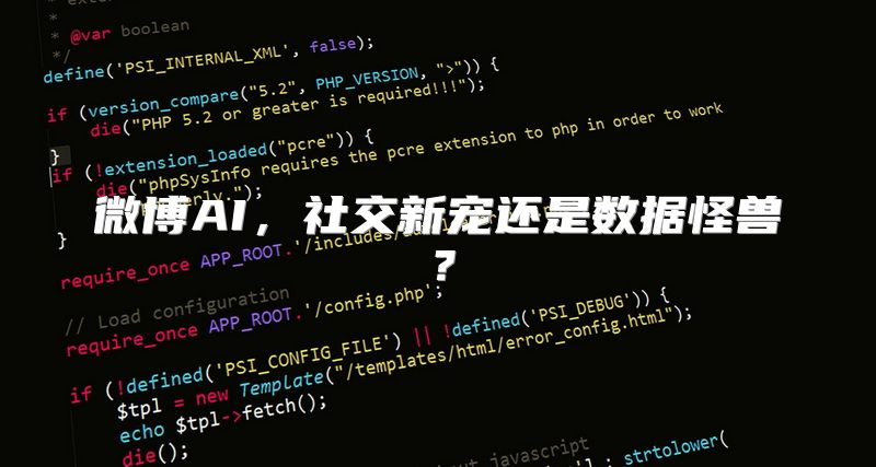 微博AI，社交新宠还是数据怪兽？