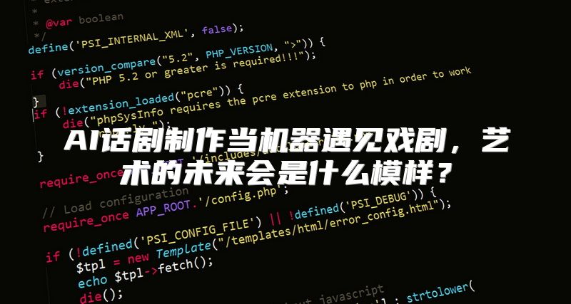 AI话剧制作当机器遇见戏剧，艺术的未来会是什么模样？