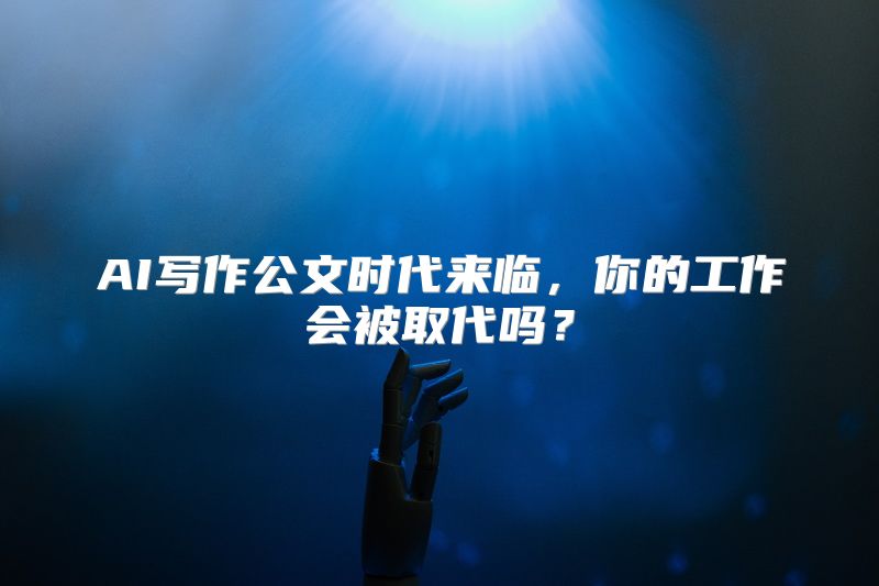 AI写作公文时代来临，你的工作会被取代吗？