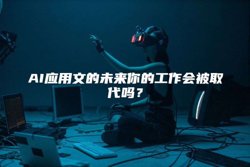 AI应用文的未来你的工作会被取代吗？