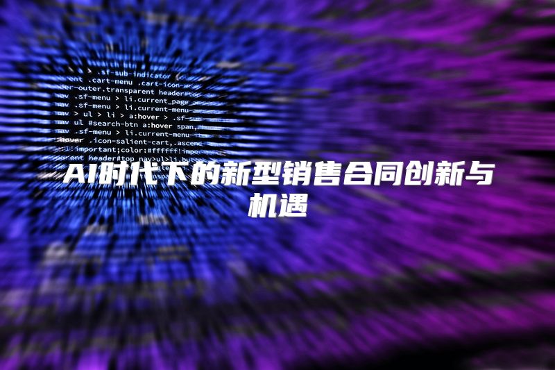 AI时代下的新型销售合同创新与机遇