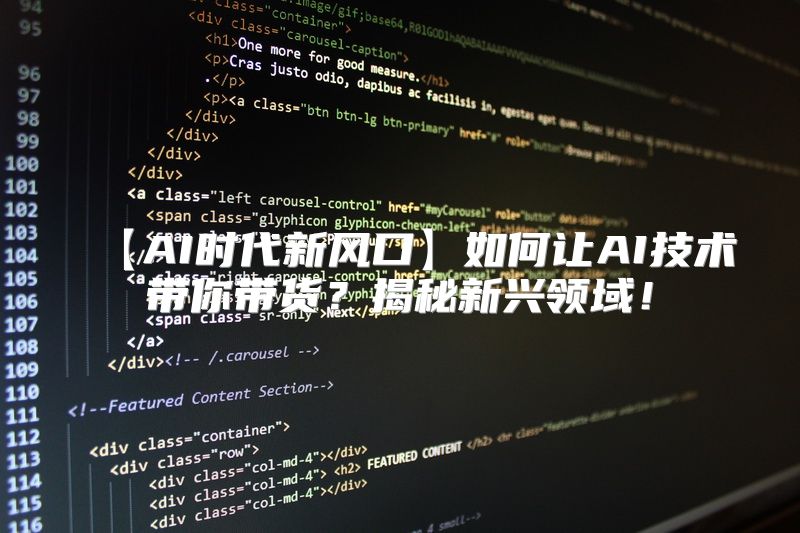 【AI时代新风口】如何让AI技术带你带货？揭秘新兴领域！