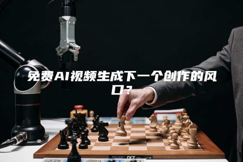 免费AI视频生成下一个创作的风口？