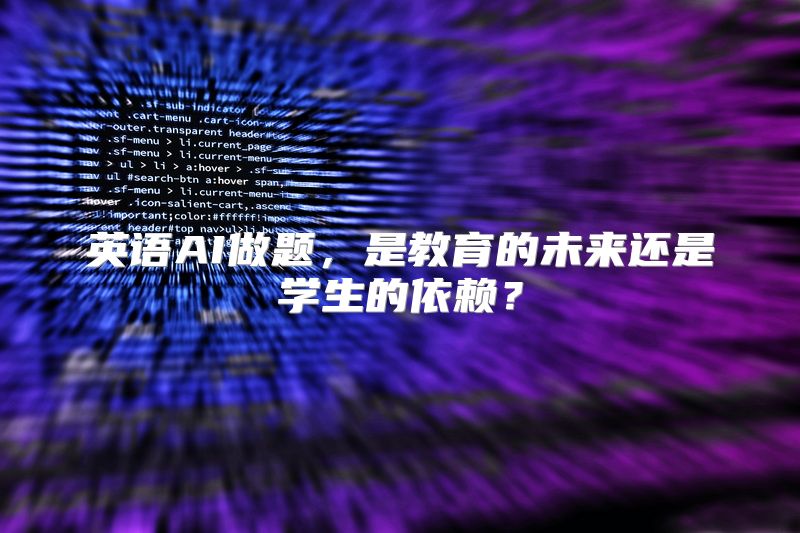 英语AI做题，是教育的未来还是学生的依赖？