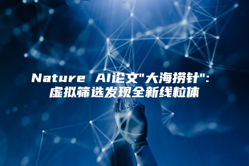 Nature AI论文