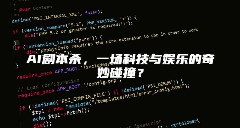 AI剧本杀，一场科技与娱乐的奇妙碰撞？