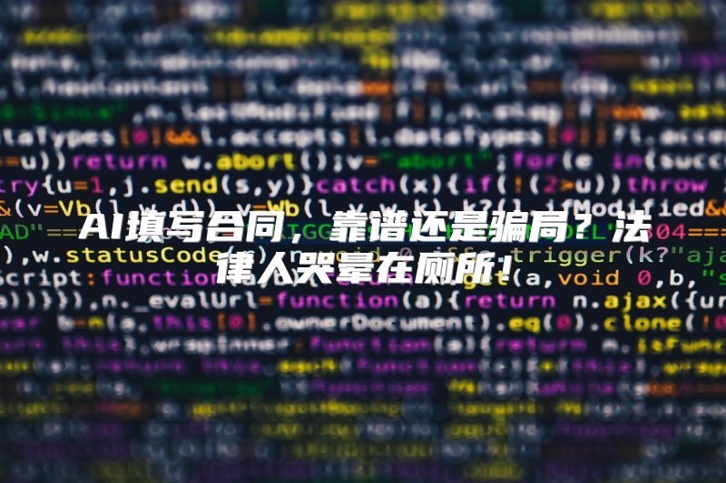 AI填写合同，靠谱还是骗局？法律人哭晕在厕所！