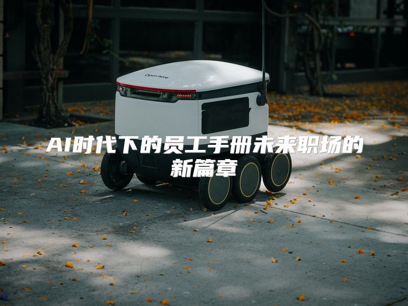 AI时代下的员工手册未来职场的新篇章
