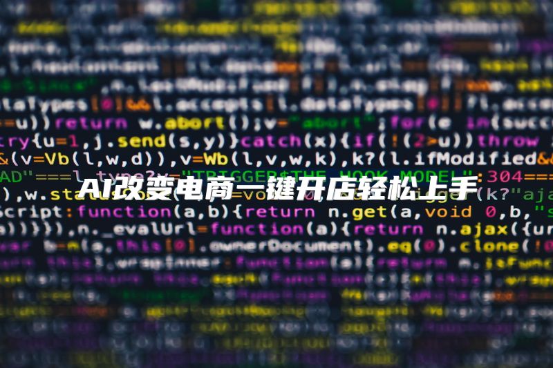 AI改变电商一键开店轻松上手