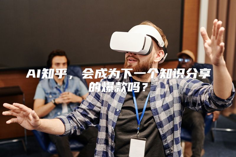 AI知乎，会成为下一个知识分享的爆款吗？